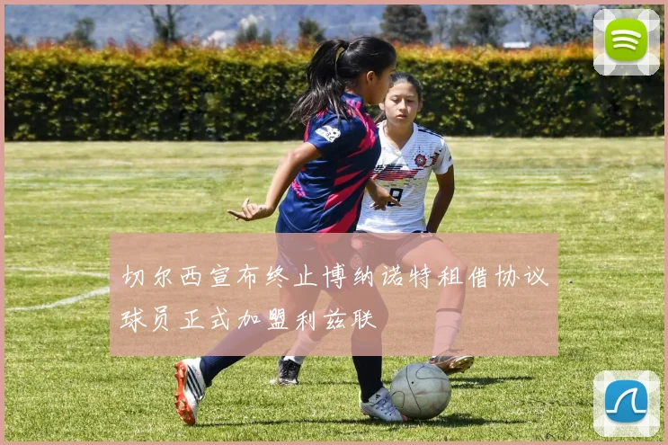 切尔西宣布终止博纳诺特租借协议球员正式加盟利兹联