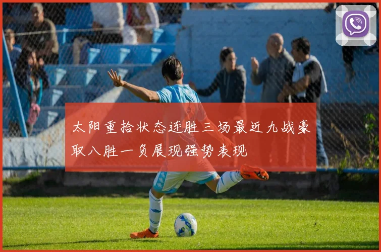 太阳重拾状态连胜三场最近九战豪取八胜一负展现强势表现