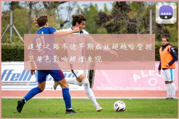 追梦之路韦德早期成就超越哈登控卫角色影响辉煌表现