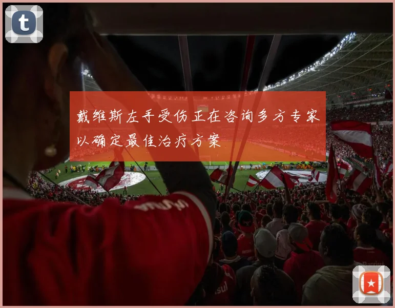 戴维斯左手受伤正在咨询多方专家以确定最佳治疗方案