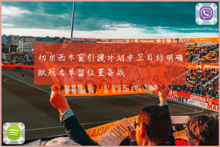 切尔西冬窗引援计划中卫目标明确欧冠名单留位置备战