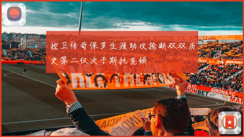 控卫传奇保罗生涯助攻抢断双双历史第二仅次于斯托克顿