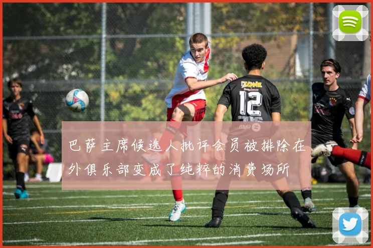 巴萨主席候选人批评会员被排除在外俱乐部变成了纯粹的消费场所