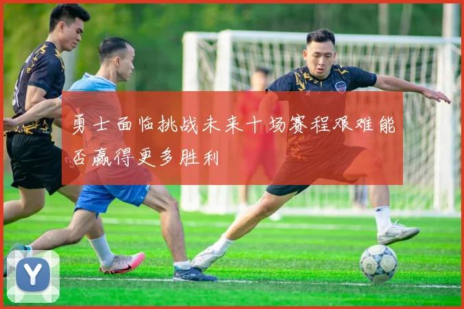 勇士面临挑战未来十场赛程艰难能否赢得更多胜利