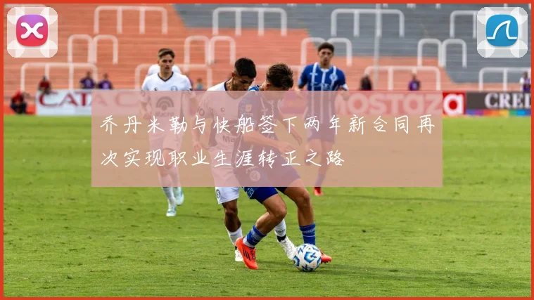 乔丹米勒与快船签下两年新合同再次实现职业生涯转正之路