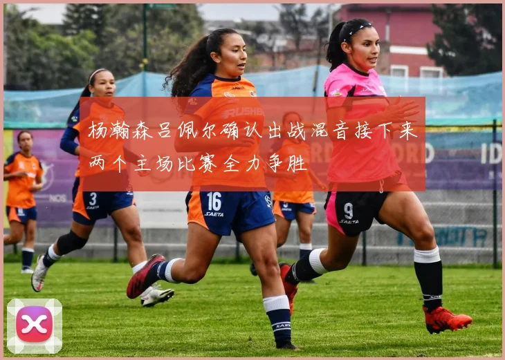 杨瀚森吕佩尔确认出战混音接下来两个主场比赛全力争胜