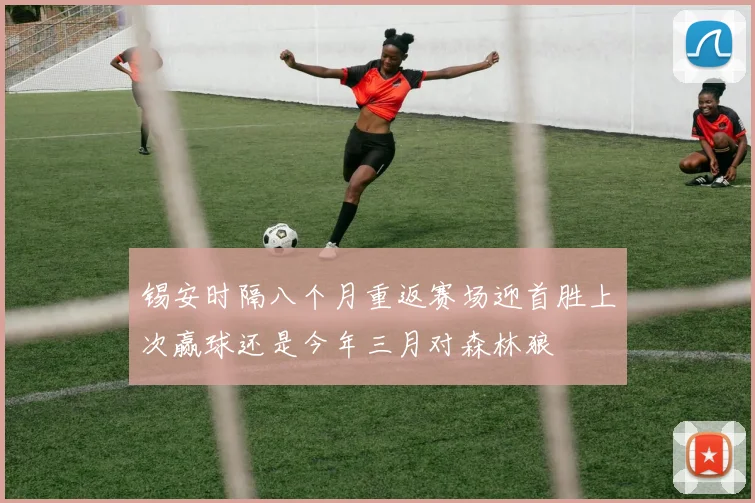 锡安时隔八个月重返赛场迎首胜上次赢球还是今年三月对森林狼