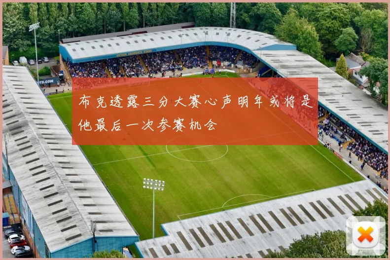 布克透露三分大赛心声明年或将是他最后一次参赛机会