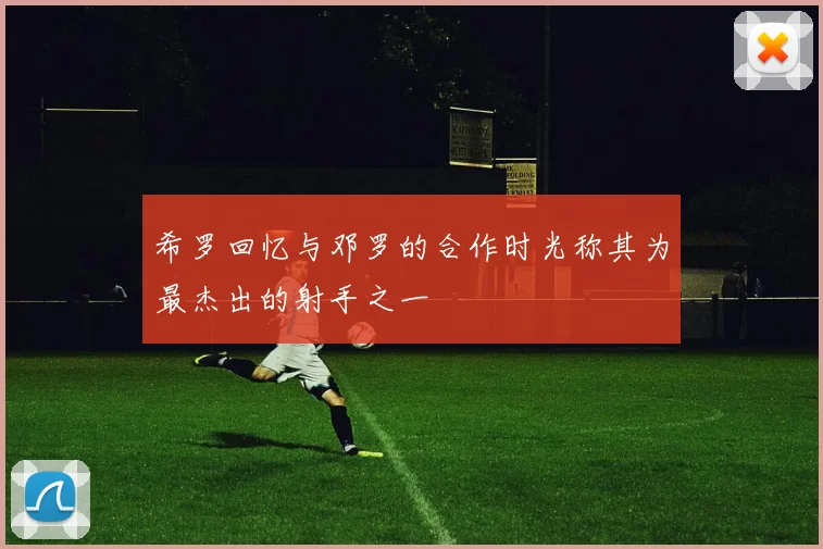 希罗回忆与邓罗的合作时光称其为最杰出的射手之一