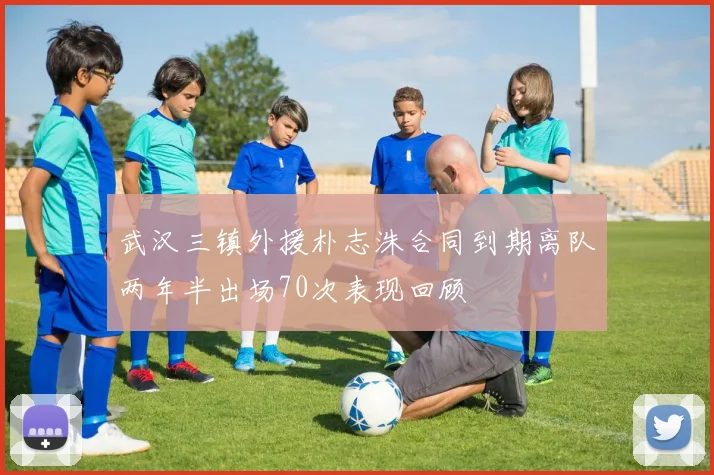 武汉三镇外援朴志洙合同到期离队两年半出场70次表现回顾