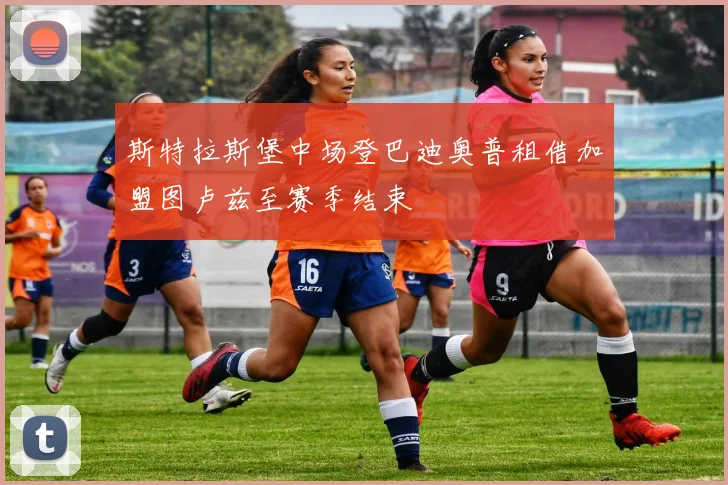斯特拉斯堡中场登巴迪奥普租借加盟图卢兹至赛季结束