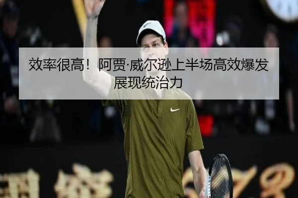 效率很高！阿贾·威尔逊上半场高效爆发展现统治力 - LDSPORTS