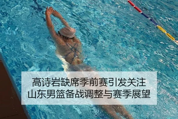高诗岩缺席季前赛引发关注 山东男篮备战调整与赛季展望 - LDSPORTS