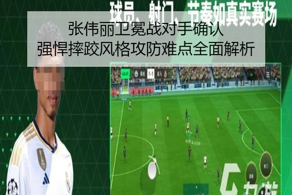 张伟丽卫冕战对手确认 强悍摔跤风格攻防难点全面解析（LDSPORTS）